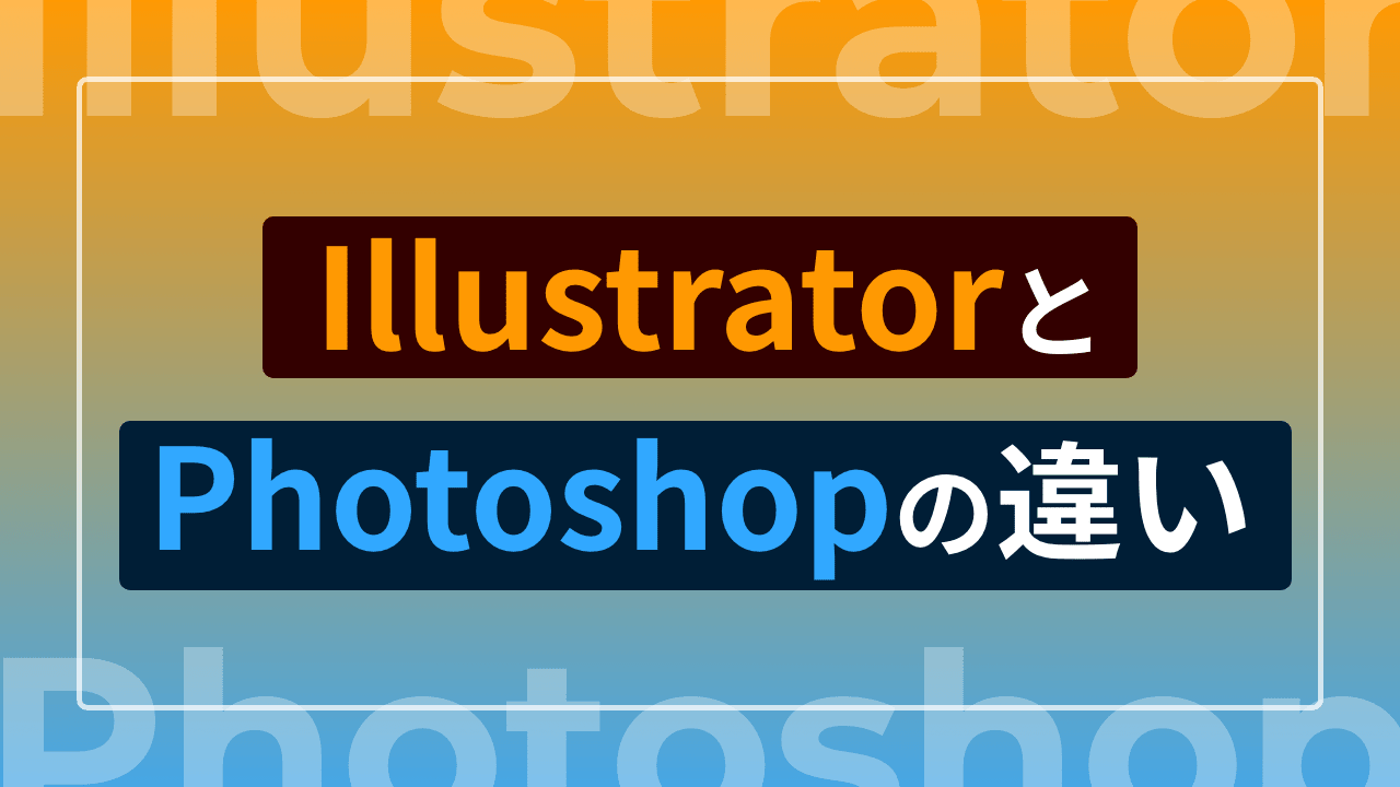 意外と知らないPhotoshopとIllustratorの違い 画像編集ソフト比較Creators+