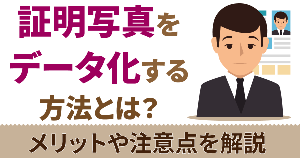 書類をPDF化するには？データ化のメリットと注意点をご紹介電子化お役立ち情報BPO株式会社スマートゲート