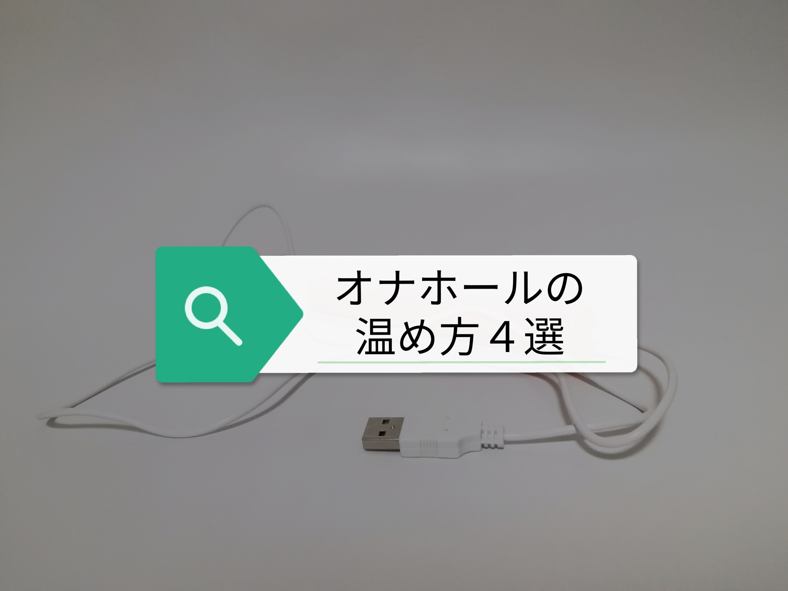 気持ちよさ倍増】オナホウォーマーおすすめ人気ランキング11選｜Cheeek [チーク]