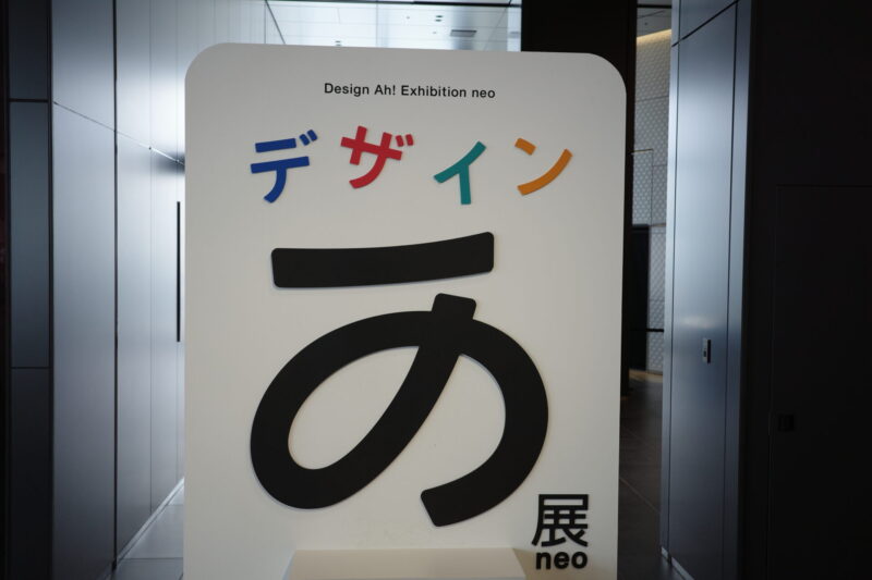 デザインあ展neo 入場券２枚セット 味わって、撮って、持ち帰る。「デザインあ