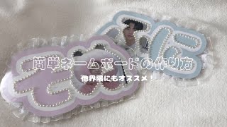 手持ちサイズがかわいい！ミニネームボード今回は、イベントやライブ以外でも大活躍のミニネームボード をご紹介します！フリルやデコシール、推し の写真などを使ってオリジナルのネームボードを作ってみてください💞✨ Photo by @tou___10 @yeonjungkook_9 fu_mi
