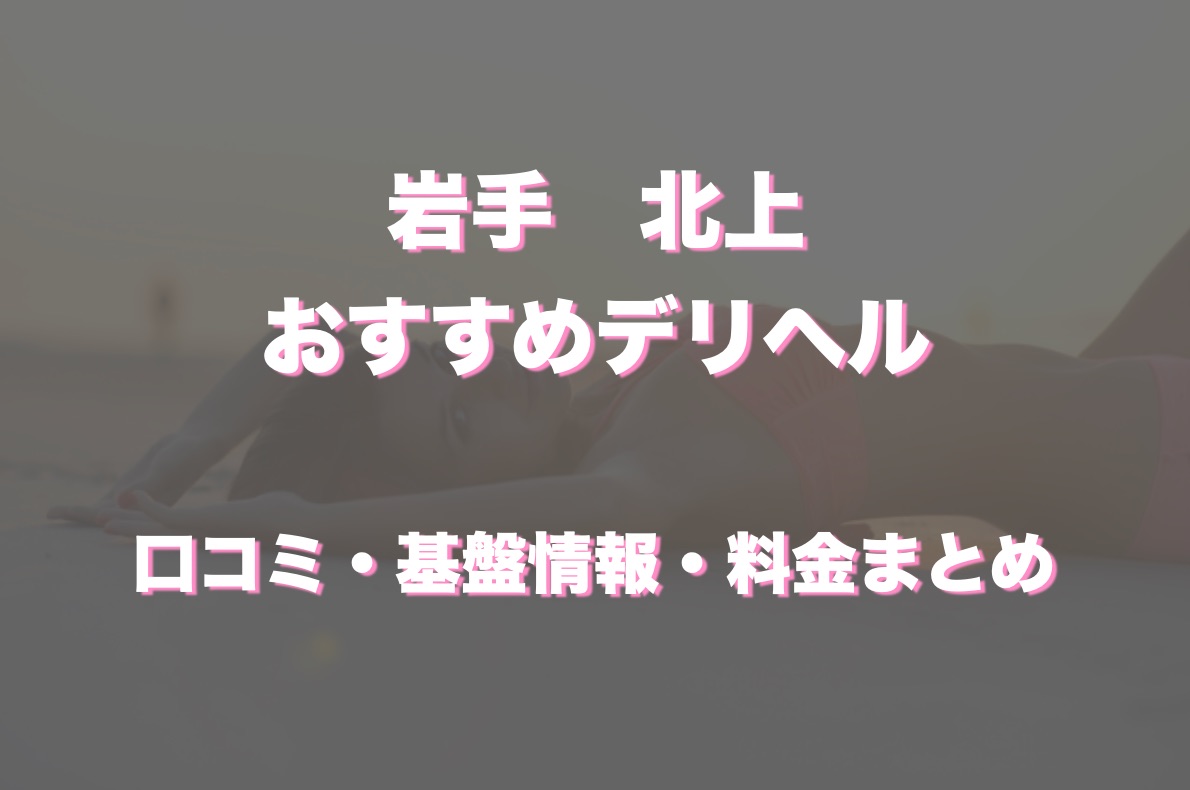 北上のデリヘル(風俗)&即SEXできた娘がこちらｗ