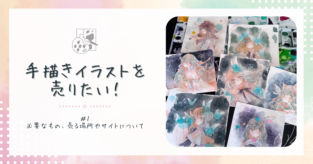手描きイラスト 原画 を売りたい！① 必要なものと売る場所・サイトについてペイトのすすす