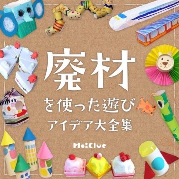 トイレットペーパーの芯で工作遊びをしようクルールはりま— やってみよう！親子ラボ