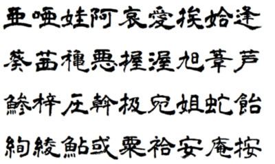 青柳隷書しも」中国の古書物をイメージさせる隷書体の毛筆フォント - 窓の杜