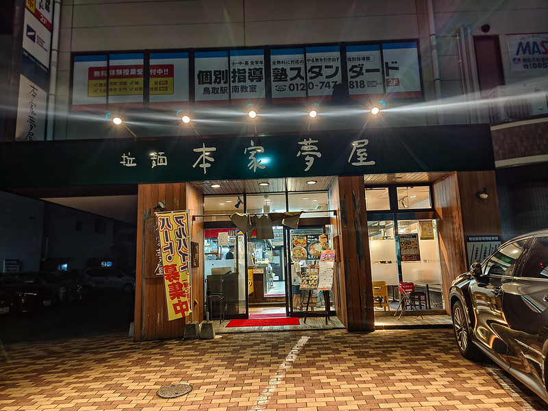 本家夢屋 扇町店（鳥取市/ラーメン） - Retty