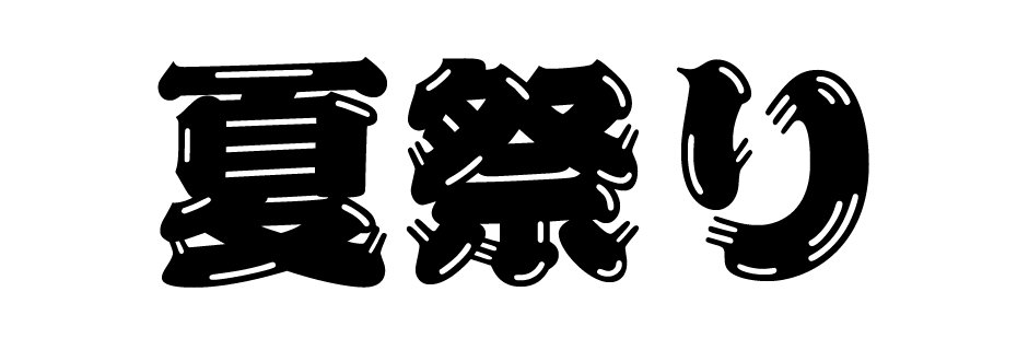 波しぶきと「祭」の文字イラスト無料のフリー素材 イラストエイト