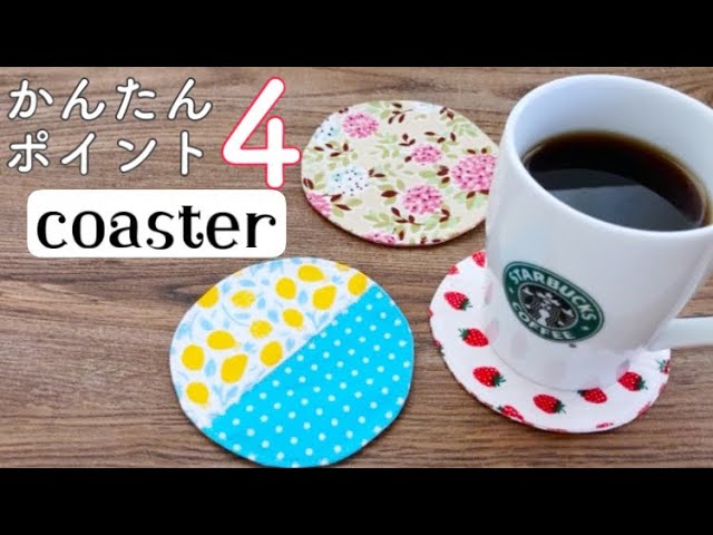 簡単！ハギレで手作りコースターの作り方