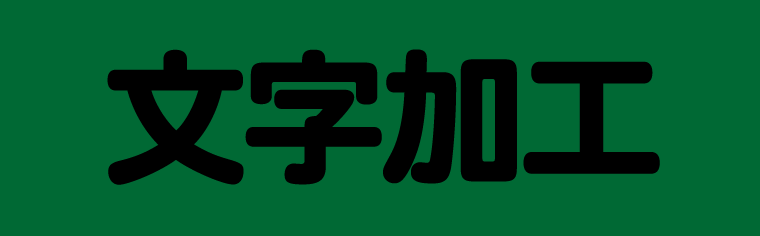 袋文字でタイトルロゴの作り方とデザイン方法デザナル