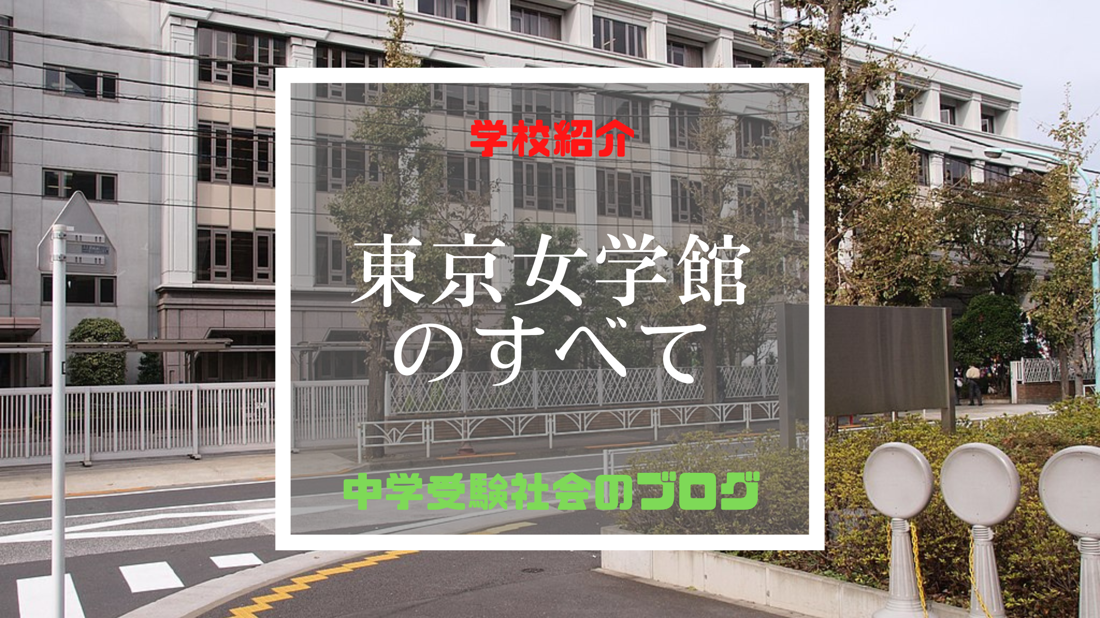 東京女学館小学校 小学校受験新聞は、私立小学校・国立小学校、幼児教室、小学校受験のポータルサイト