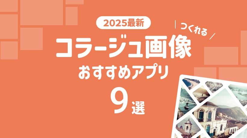 コラージュアプリのおすすめ人気ランキング 2025年マイベスト