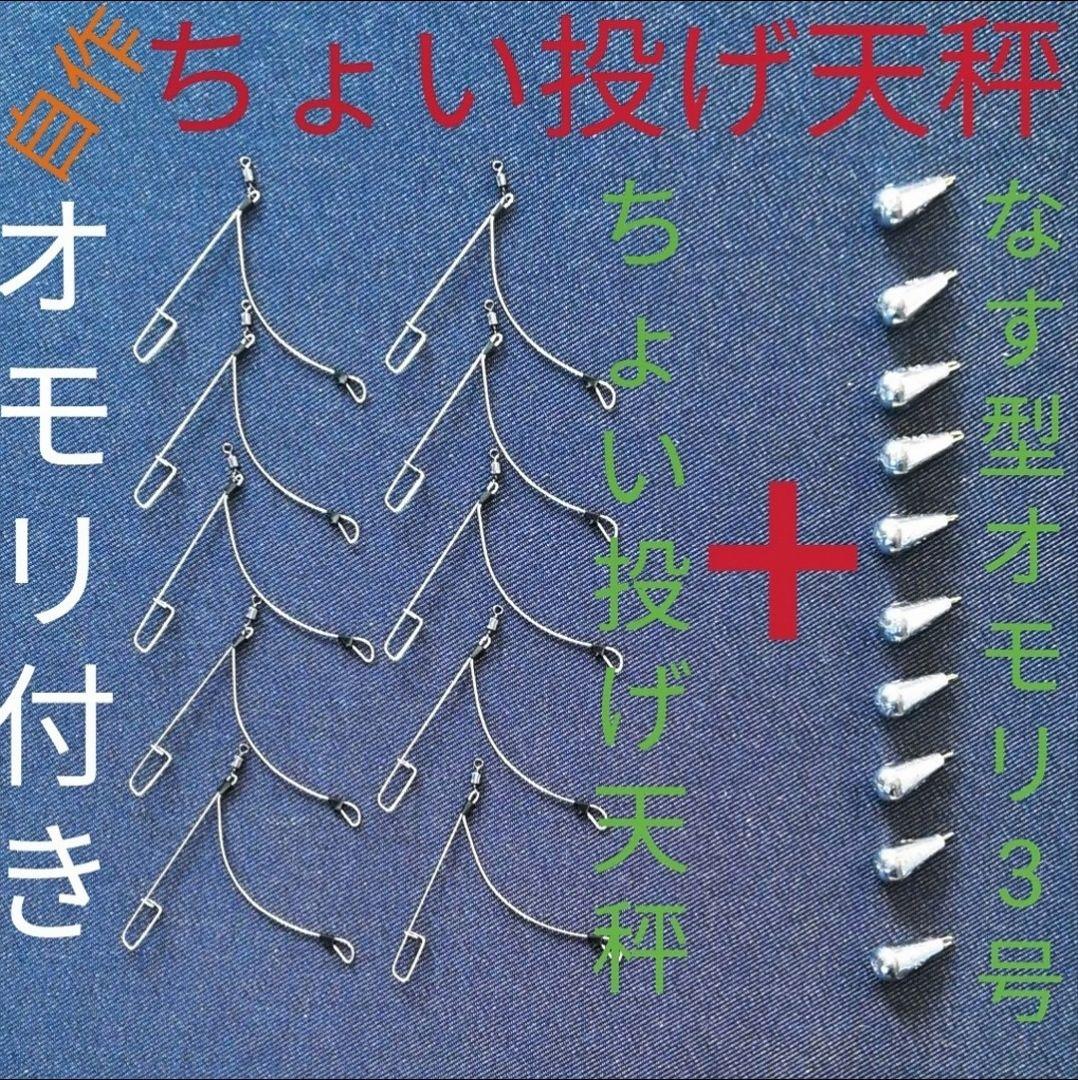 自作☆ちょい投げ天秤10個＋なす型オモリ3号10個セット