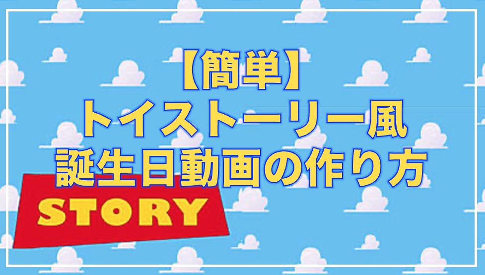 誕生日用動画編集素材ディズニーDisneyトイストーリーミニオンズアニメーションなども入っています！！動画編集などにおすすめ