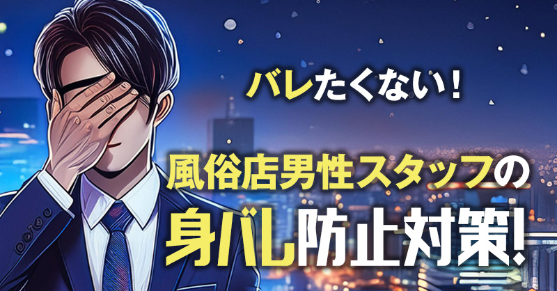 風俗嬢だとバレる特徴はどんなの？見た目・金銭感覚がズレてる可能性大 | ザウパー風俗求人