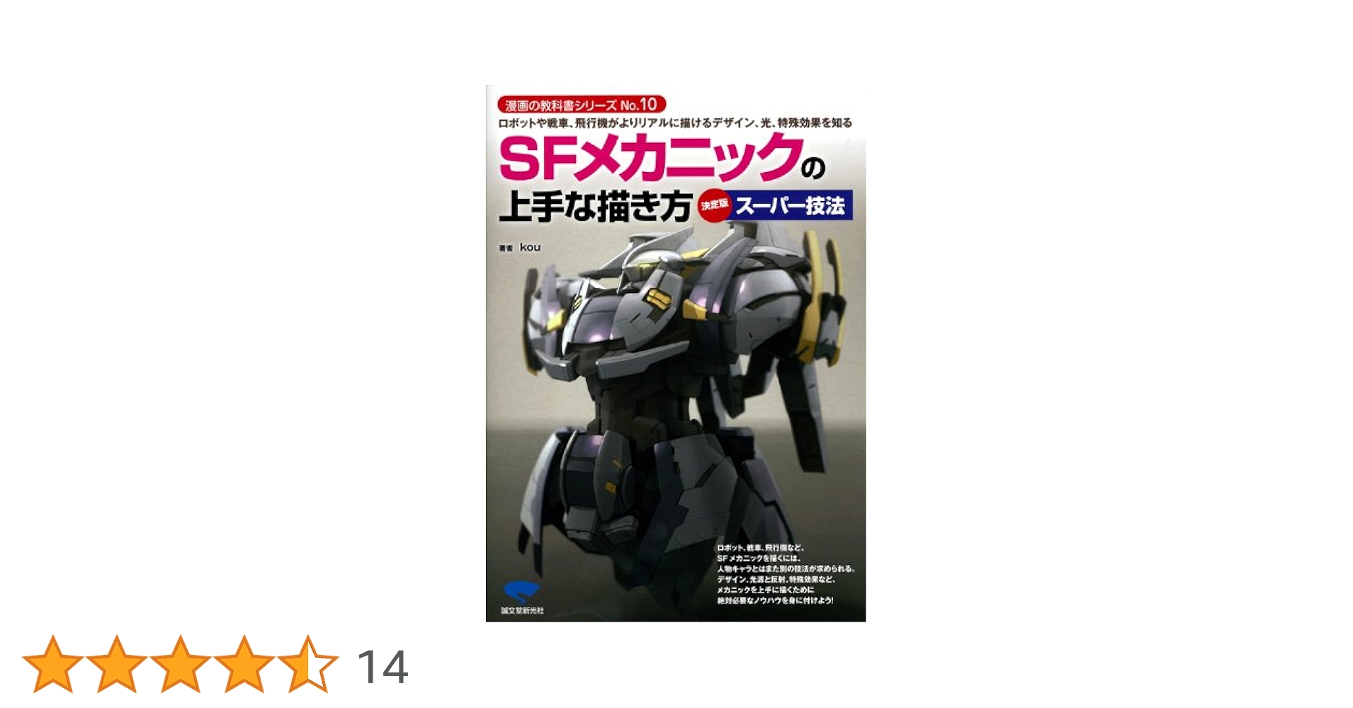 我流メカデザイン及び描き方講座をご紹介！作る前にコンセプトを決めることが大事。イラスト制作・漫画制作の株式会社フーモア