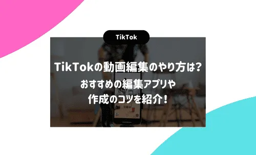 TikTok編集保存版 バズらせる編集の７つのコツ - 合同会社LEAD ONE