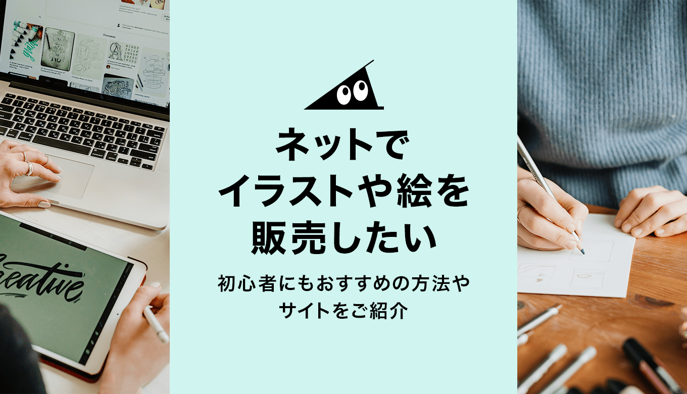 ネットでイラスト・絵の販売をする方法は？おすすめサイトや稼ぐコツ・始める際の注意点を紹介