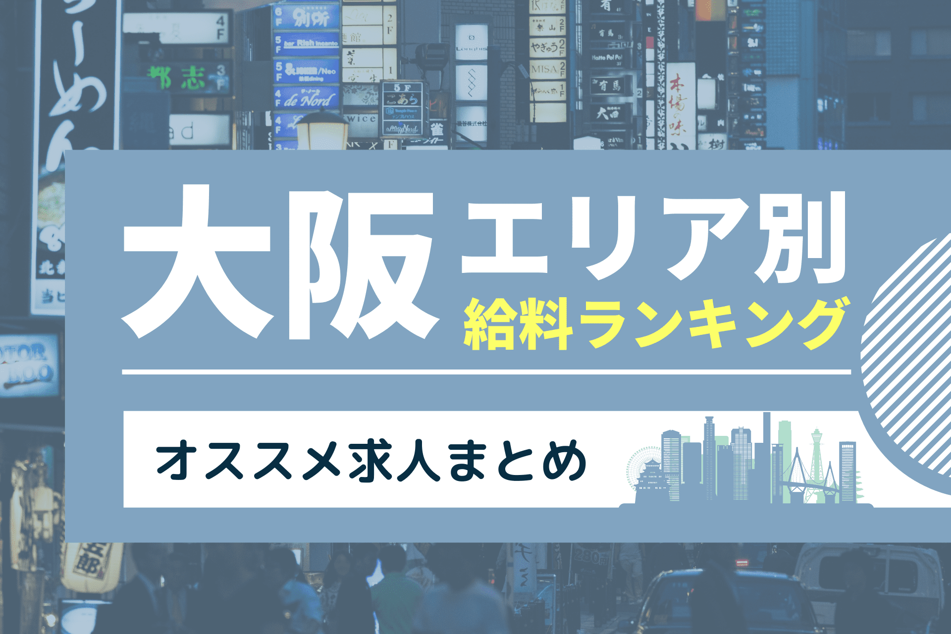 北新地駅の運転代行を探す-大阪府の運転代行 | 運転代行おすすめガイド