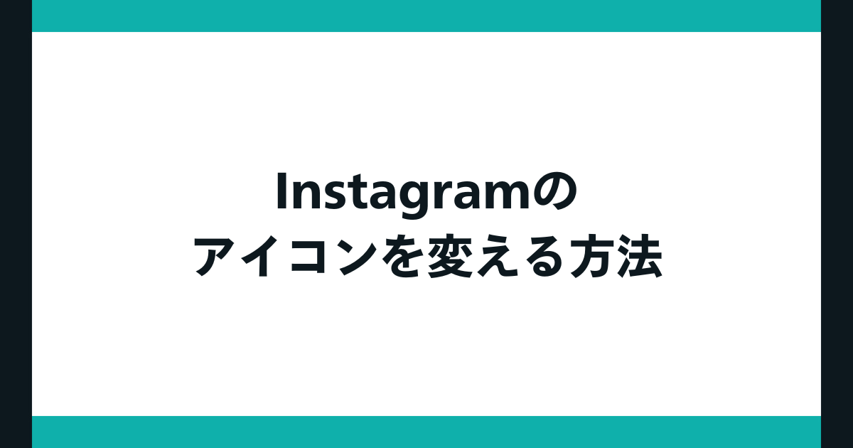 PC-Webzine - Instagramのプロフィールを作成しよう 編集・修正編Instagram-第7回