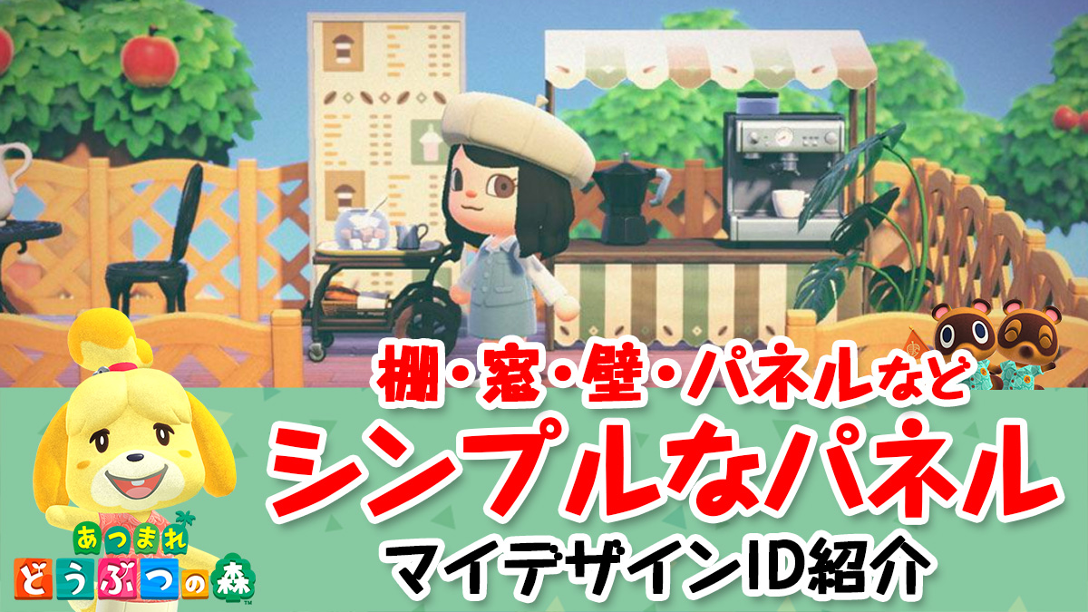 あつ森 「シンプルなパネル」の入手方法 あつまれどうぶつの森攻略wiki- 神ゲー攻略