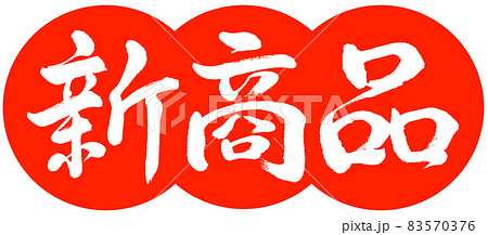 NEWマーク☆新商品マーク：イラスト無料