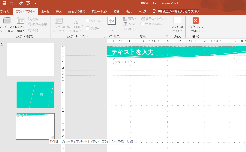PowerPoint for Microsoft 365：スライドマスターの背景を変更するには