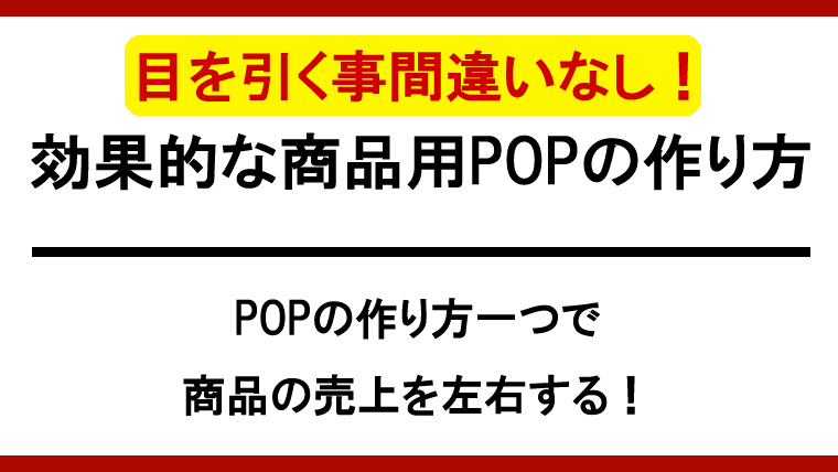 初心者でも簡単！おしゃれで売上につながる手書きPOPの作り方茨城県水戸市の総合印刷会社あけぼの印刷社