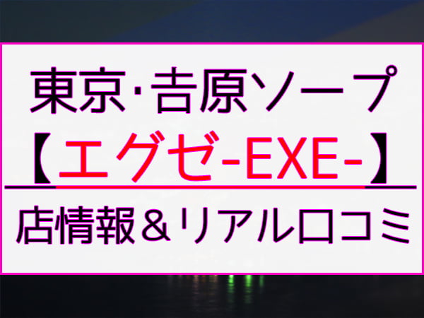 2022年】吉原ソープで二輪車(3P以上)店舗ランキング！ | 東京風俗LOVE-風俗体験談レポート＆風俗ブログ-