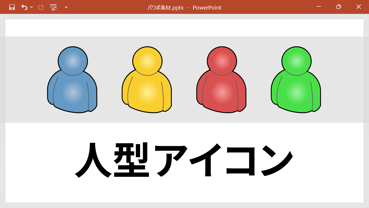 色・サイズが変えられるパワーポイント人物イラストアイコンPPTips.jp