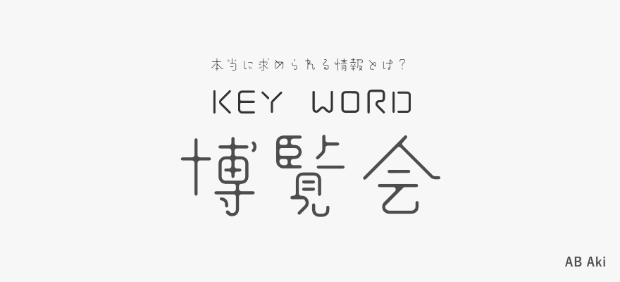 ニクキュウフリーフォントケンサク