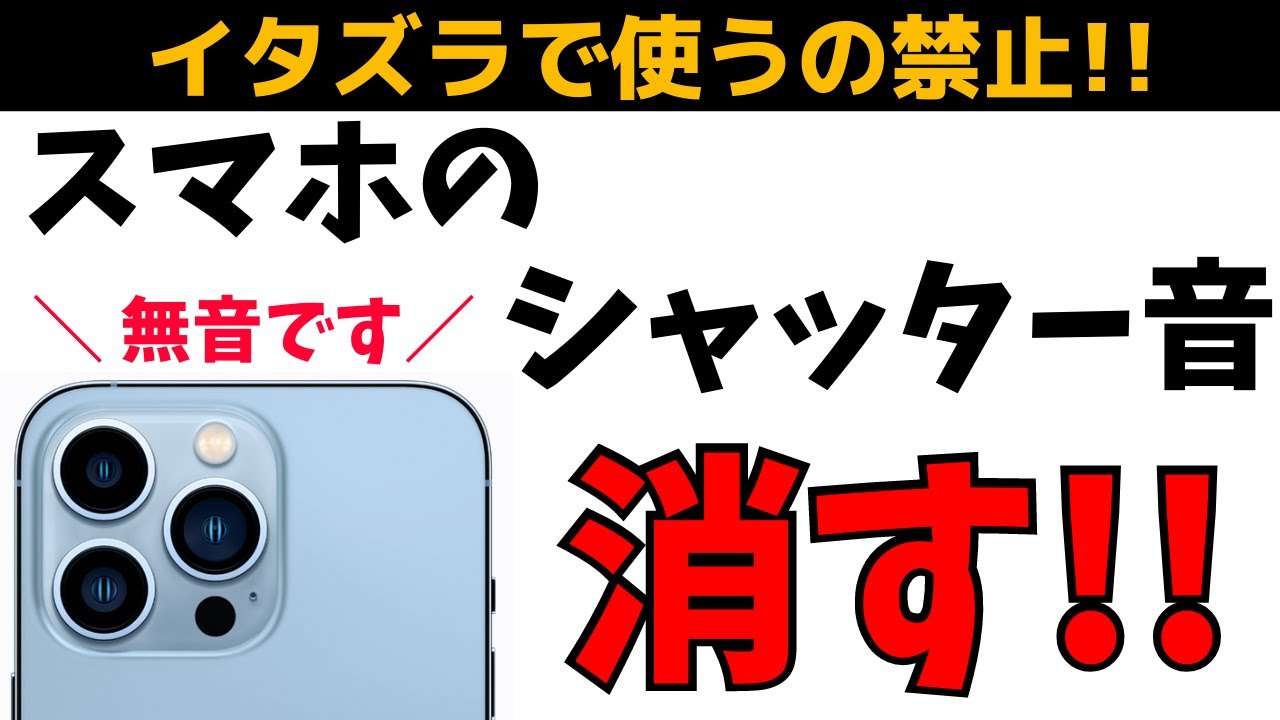 iPhone XS 海外版 シャッター音なし iPhoneのシャッター音を「日本だけ」消せない