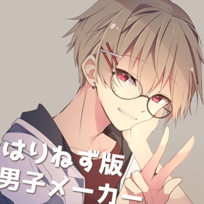 はりねず版男子メーカー 2 Picrew