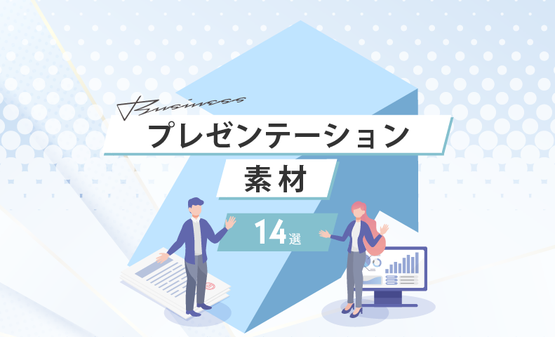 ビジネス資料に使える！イラストのフリー素材まとめ -公式 ModuleApps 2.0