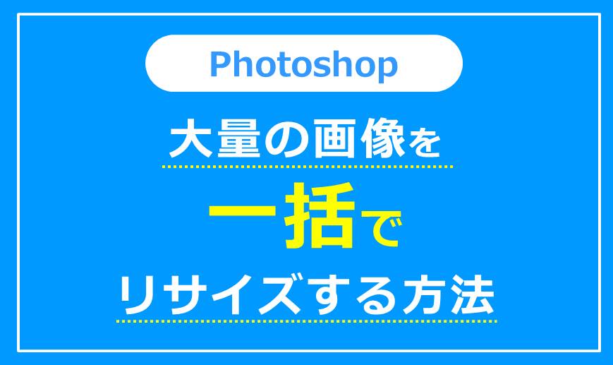 Photoshopでキャンバスサイズを画像ピッタリに変更する小技 – 知らなきゃ絶対損するPCマル秘ワザ