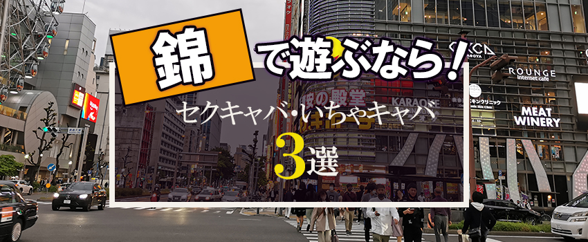 名古屋市のセクキャバの求人をさがす｜【ガールズヘブン】で高収入バイト