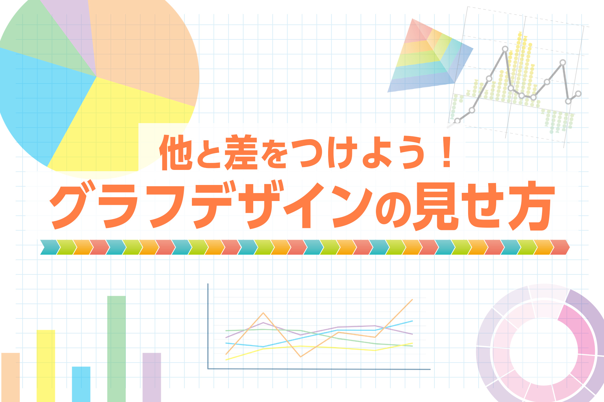 円グラフのデザイン集おしゃれで伝わるグラフの作り方かわちゃん