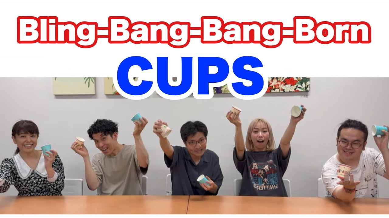 カップス「千本桜」ちょいむずバージョン！手拍子机カップ持つ置くリズム創作音楽づくり山本晶子