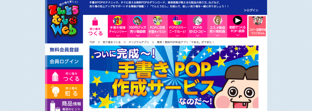 簡単！無料POP作成アプリ「でき太」ができた！ドラッグストアてんとうむし