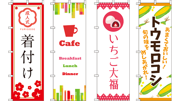 おしゃれなのぼり旗を作るときのコツ！のぼりモールコラムオリジナル作成と印刷 のぼりモール