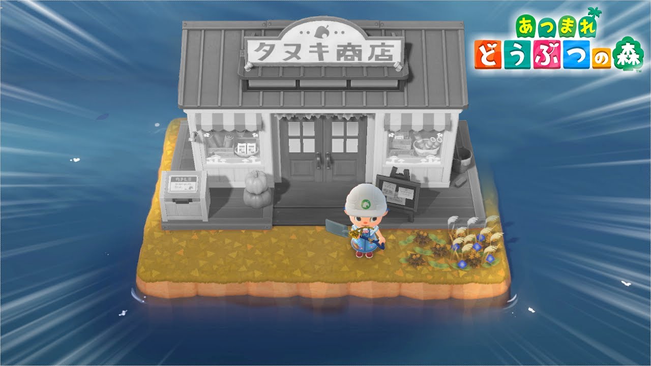 あつ森 無人島の売店・たぬき商店周りとまめつぶの休憩スペース - マイミーボックス myme box