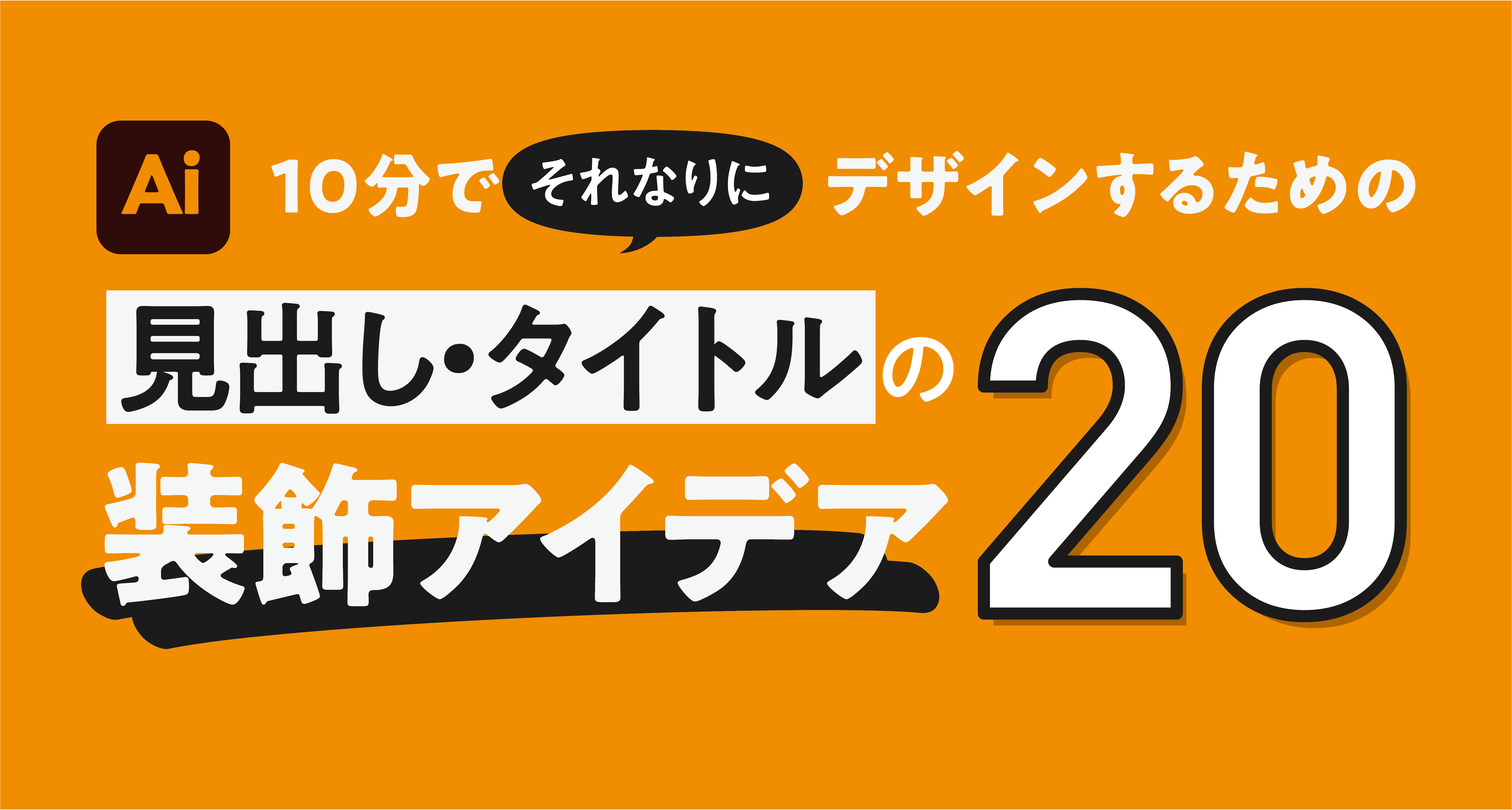 近年の雑誌を参考にタイトルのあしらい、デザインを学ぶ