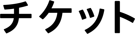 デザインあ展 愛知 イベントのチケット ローチケ ローソンチケット