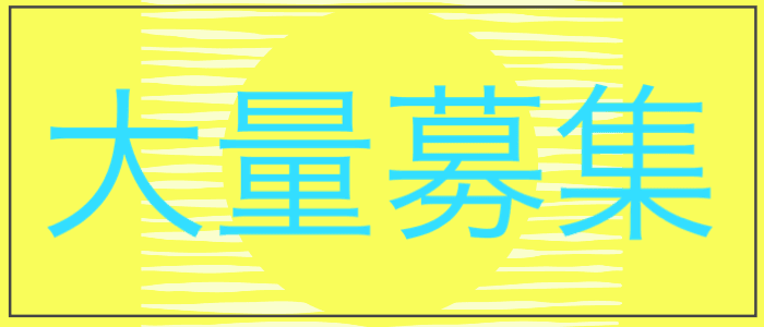 岐阜県の男性高収入求人・アルバイト探しは 【ジョブヘブン】