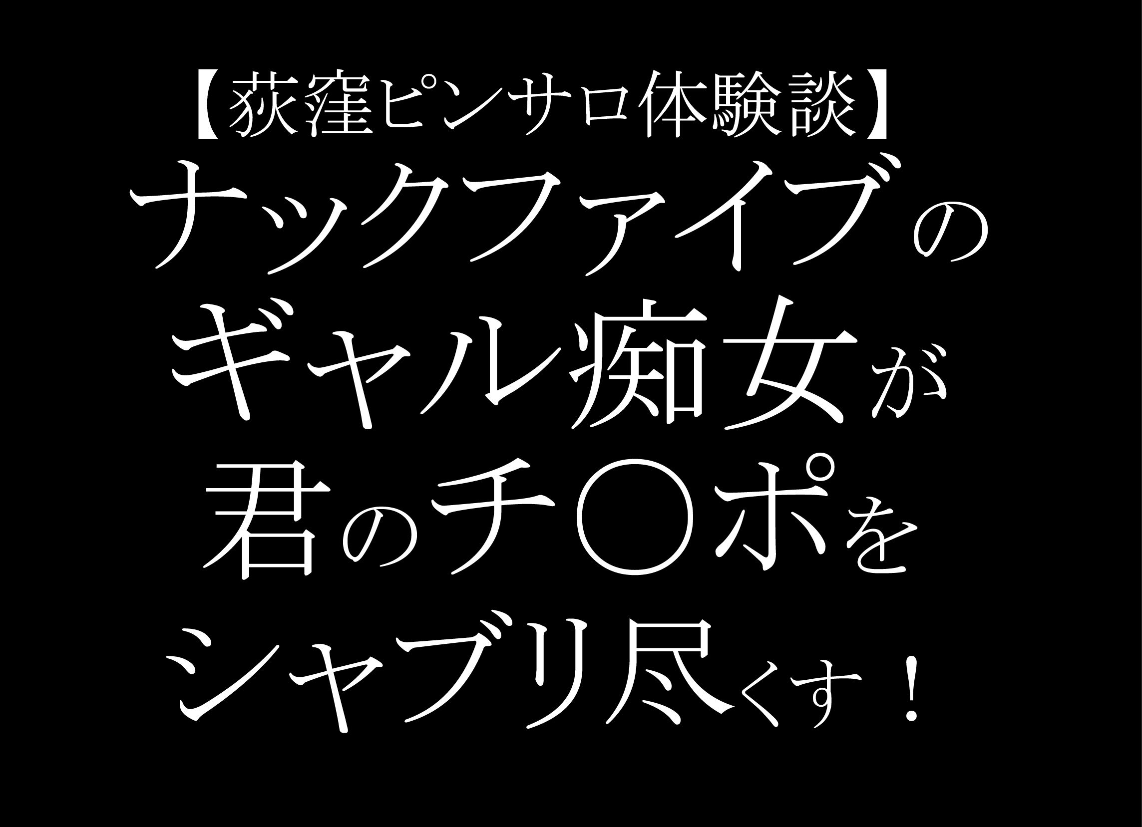 東京・荻窪のメンズエステをプレイ別に7店を厳選！抜き/本番・睾丸責め・スパイダー騎乗の実体験・裏情報を紹介！ | purozoku[ぷろぞく]