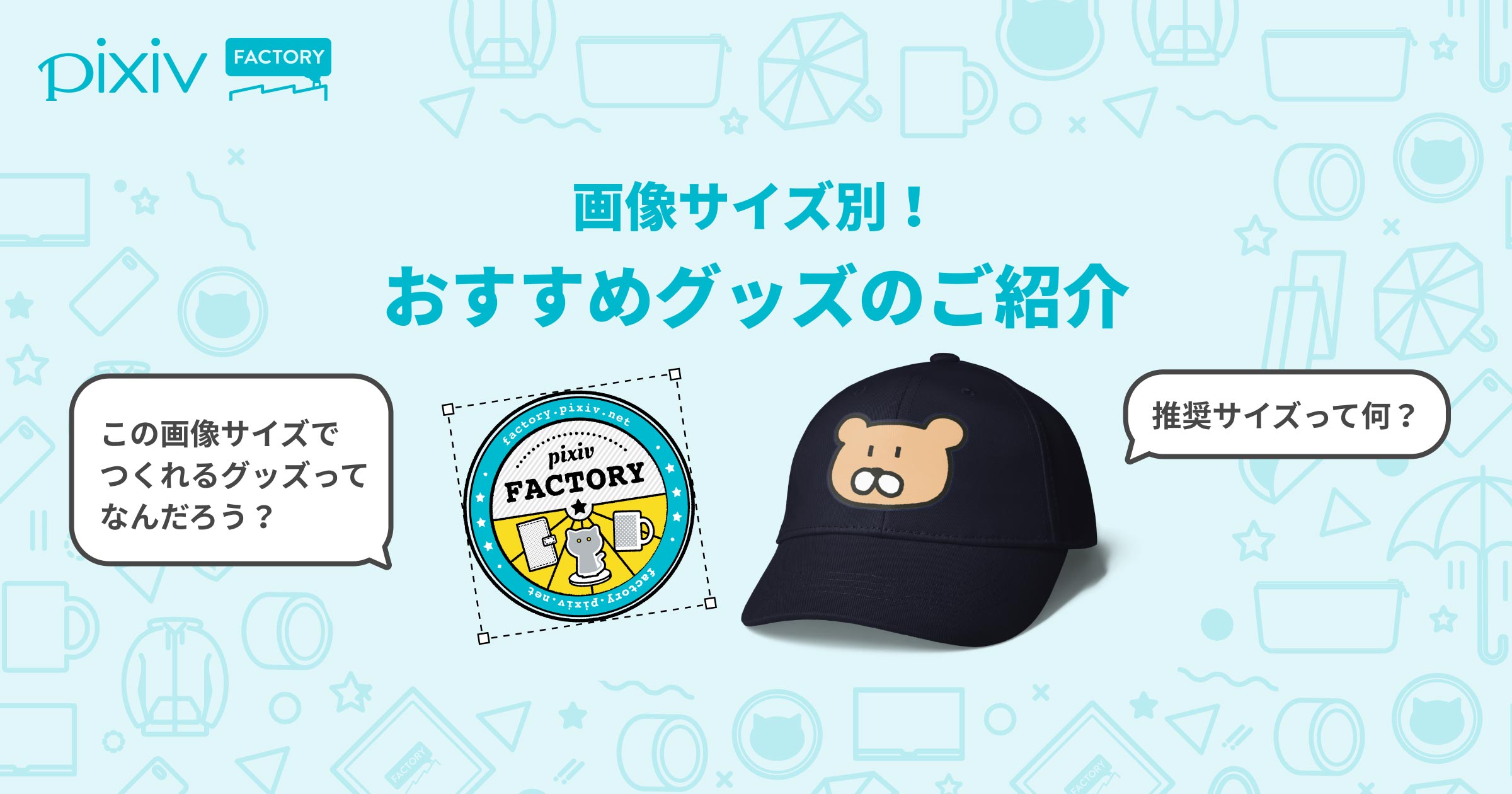 画像サイズ別！ おすすめグッズのご紹介 - pixivFACTORY