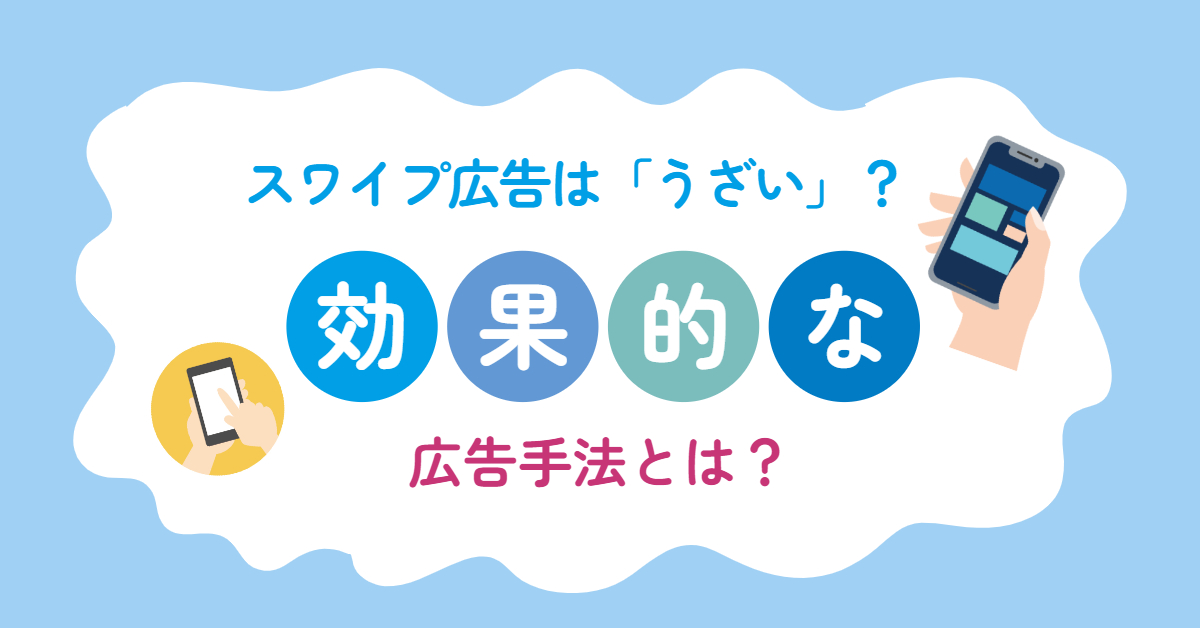理解とCVRを劇的に引き上げるスワイプ型LP、知ってますか？ LPは読む時代へのWebマーケティング新常識ネットショップ担当者フォーラム