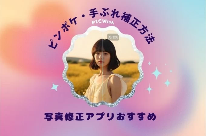 実際に試した！iPhoneのぼやけた画像を鮮明にする全ステップ くっきりした画像で確認