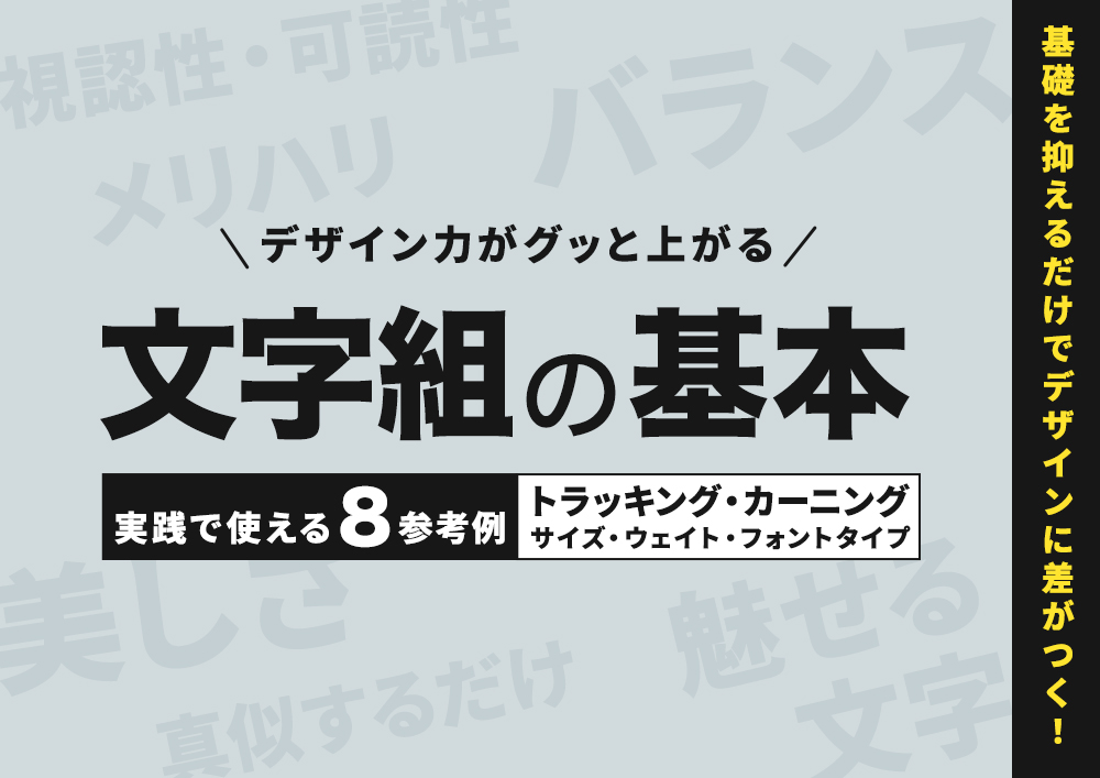プロの「文字組み・レイアウト」にする、コツと勉強方法。基本の考え方