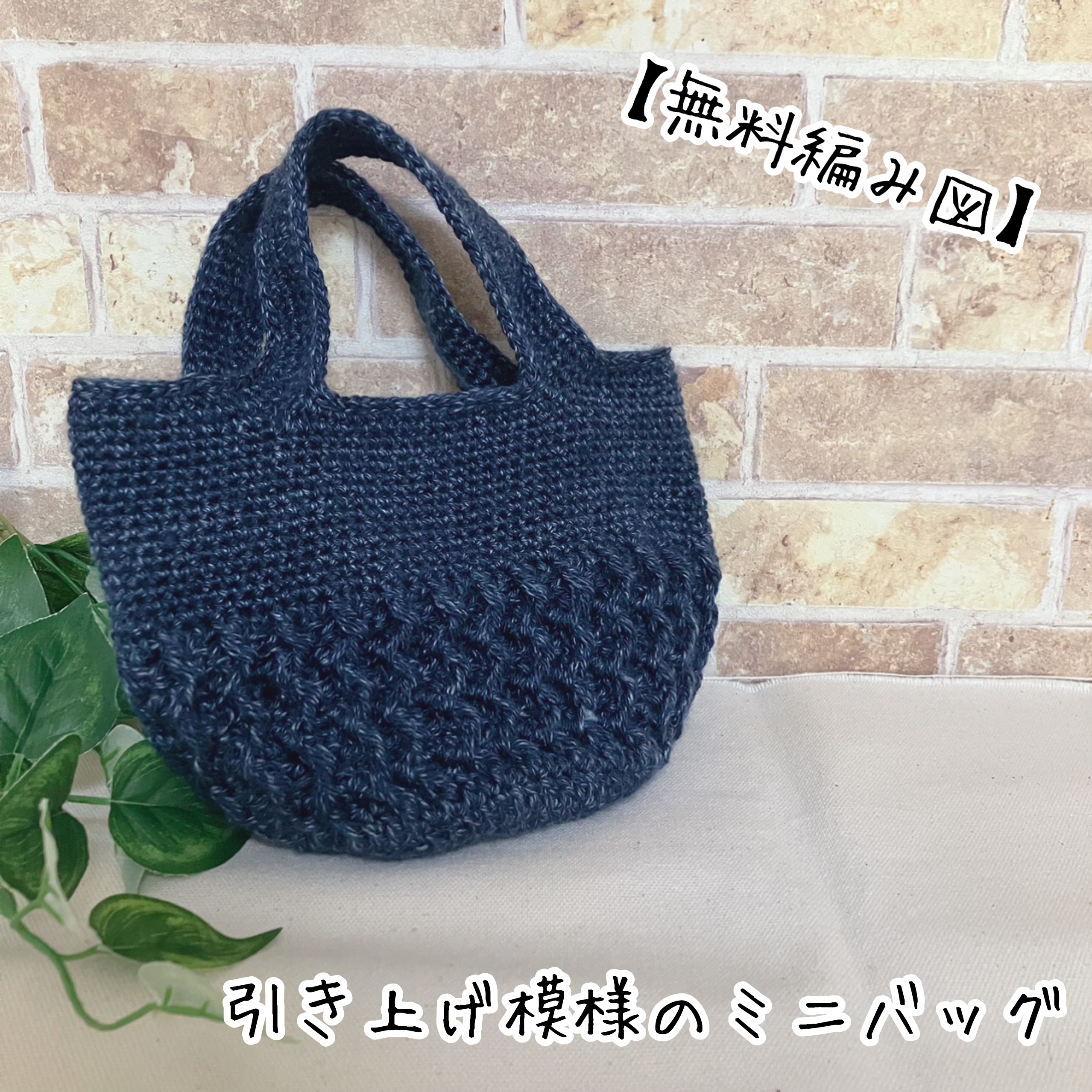 かぎ針編み無料編み図「シンプル丸底バッグ」かぎ針編みレシピ・無料編み図 Roniqueロニーク