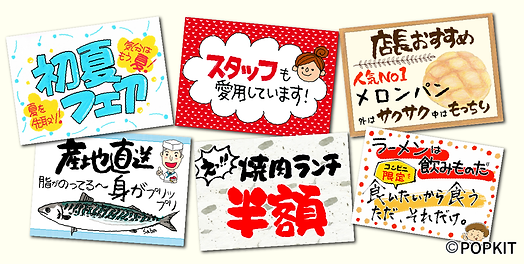 POP広告で役に立つ！手書き文字・POP文字のコツイラスト制作会社アットのイラストレーターブログ